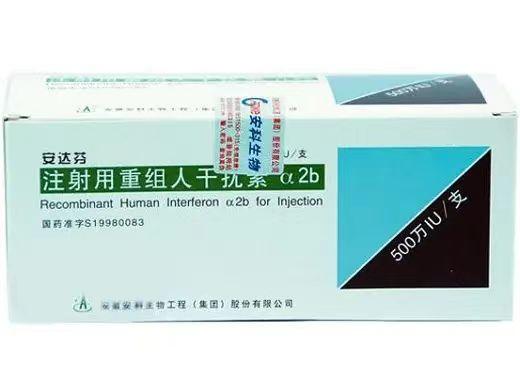 【安达芬】注射用重组人干扰素α2b 500万单位价格￥48.6，购买药店北京美信康年
