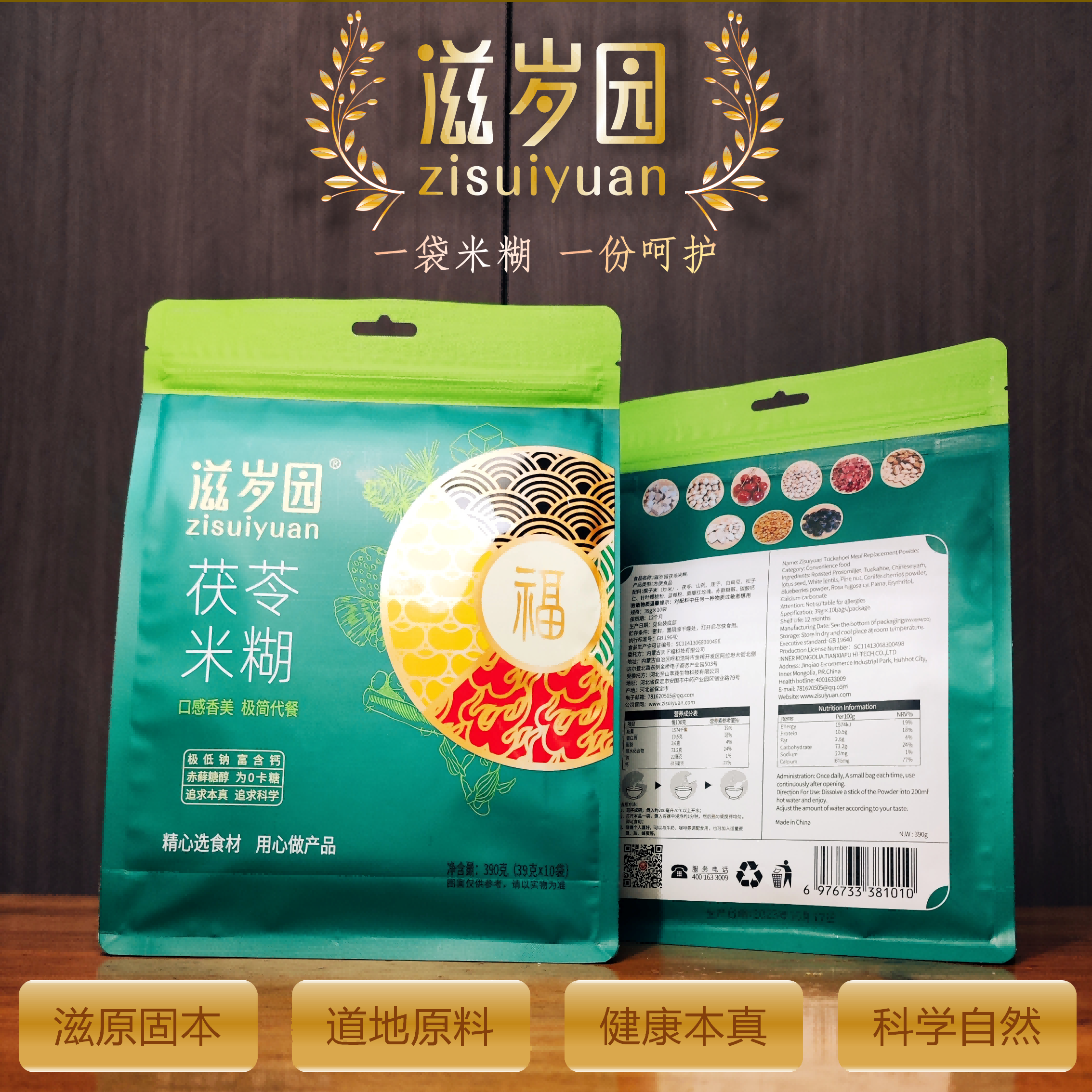 【滋岁园】茯苓米糊，会
