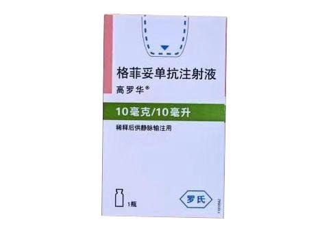 【高罗华】格菲妥单抗注射液，价格¥29600.00，购买药店北京美信康年大药房，