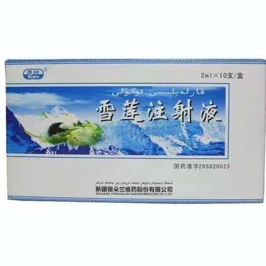 雪莲注射液，价格¥465.00/盒，购买药店北京美信康年大药房，【功能主治】消炎