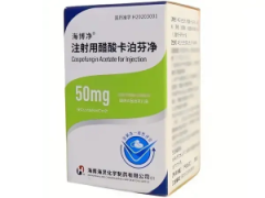 【海博净】注射用醋酸卡